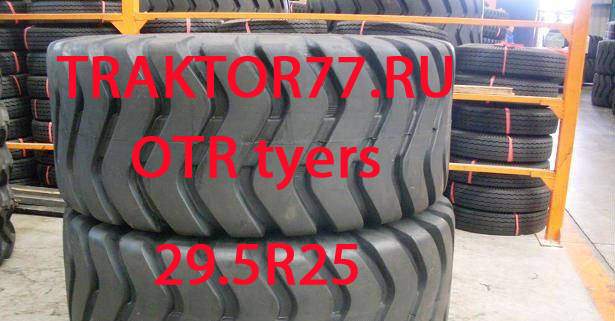 OTR шины 29.5R25 для фронтального погрузчика
