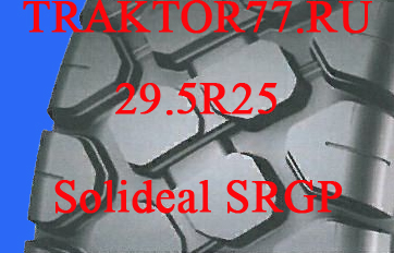 шины для фронтального погрузчика SOLIDEAL 29.5R25 SRGP