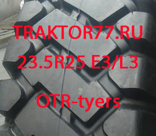 Шины 23.5-25 и 23.5R25 OTR для фронтального погрузчика E3/L3