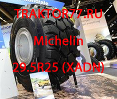 Шины Michelin 29.5R25 XADN