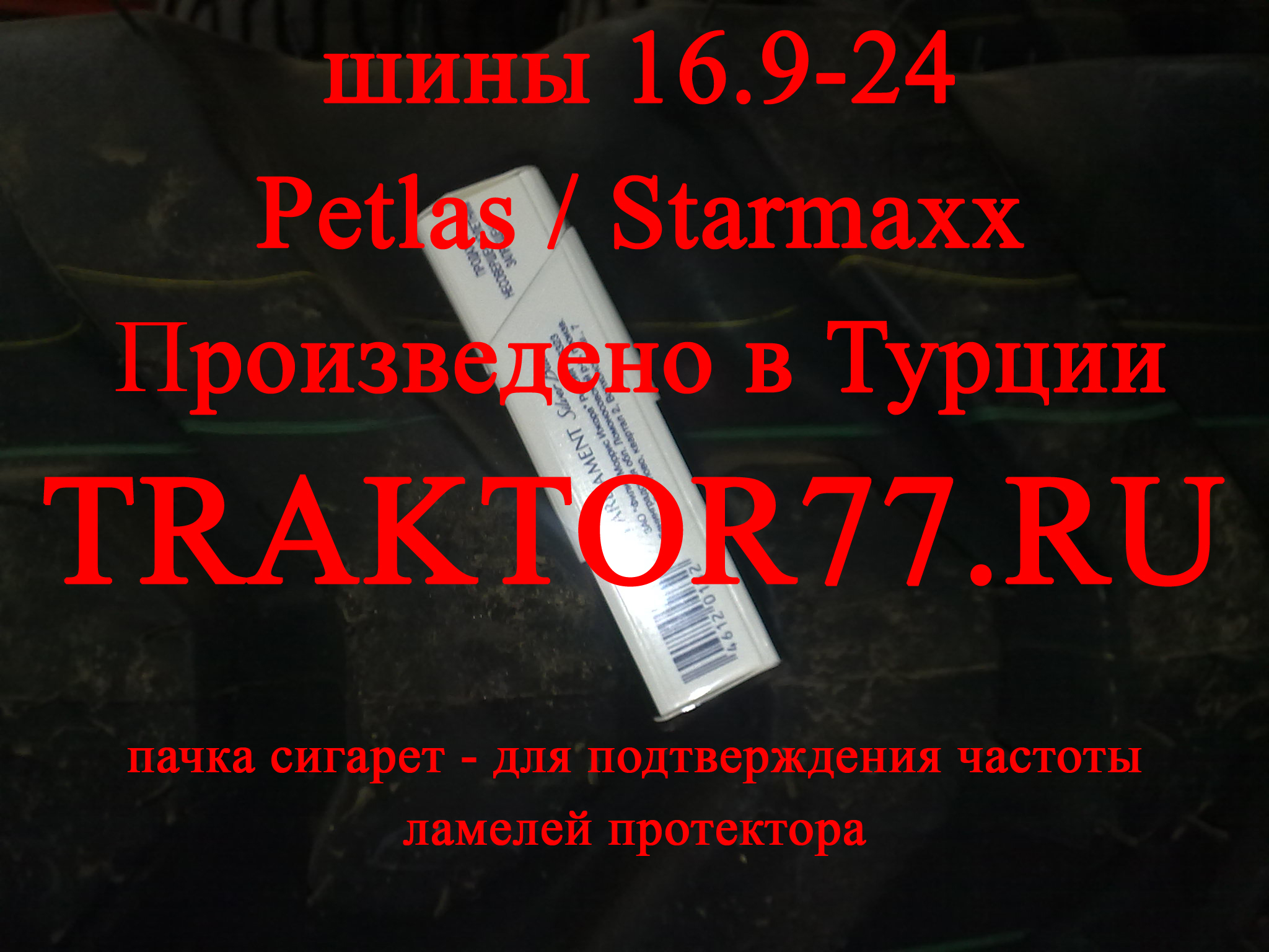 Шины Starmaxx 16.9-24 протектор клюшка
